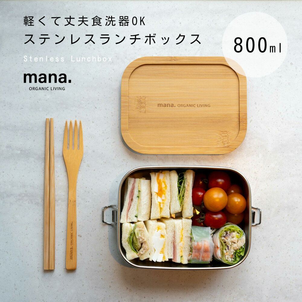 Item Details ITEM : mana.ステンレスランチボックス800ml Let's make better together 人と自然のバランスを取り戻すために。 mana. は、日常の中で無理なく使えるサステイナブルアイテム...
