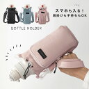 ボトルホルダー スマホポーチ ペットボトル ショルダー 3way 撥水 ショルダー 水筒 ポシェット ミニポーチ 軽量 小さめ お散歩バッグ ミニショルダー 斜...