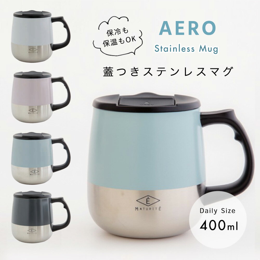 エアロ 蓋付 ステンレスマグ 400ml 保温 保冷 マグカップ 洗いやすい ステンレス 二重構造 真空 おしゃれ かわいい 子供 大人 キッズ ランチ ランチ...
