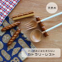 \期間限定!ポイント10倍!/カトラリーレスト ビー・バゲット 天然木 箸置き テーブルウェア ミニチュア パン ランチ ディナー 朝食 子供 キッズ 男の子 ...