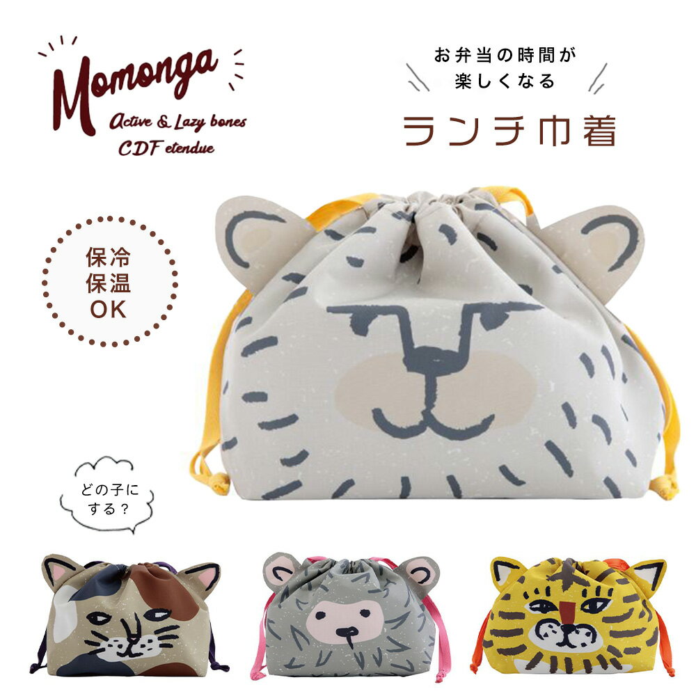 ランチ巾着 Momonga モモンガ お弁当袋 保冷 保温 ランチバック ランチバッグ お弁当 遠足 学校 幼稚園 保育園 タブレットケース 巾着 子供 女子 ...