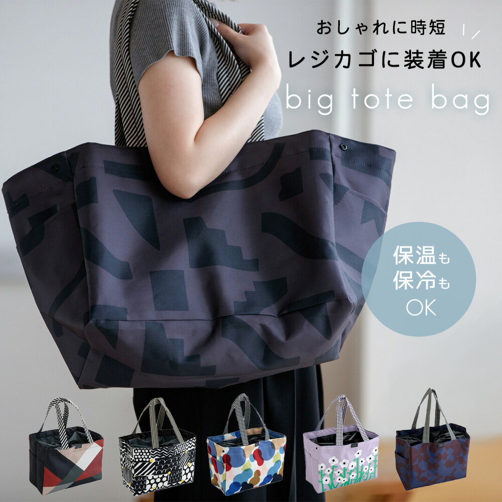 樂天商城 - 【最大300円OFFクーポン配布中★4/17マデ】保冷レジバッグ レジカゴバッグ 保冷バッグ 畳める コンパクト mon-sac モンサク エコバッグ ショッピングバッグ 大容量 トートバッグ 買い物 大きめ 軽量 軽い おしゃれ ベジバッグ 北欧 マザーズバッグ 夏 保冷