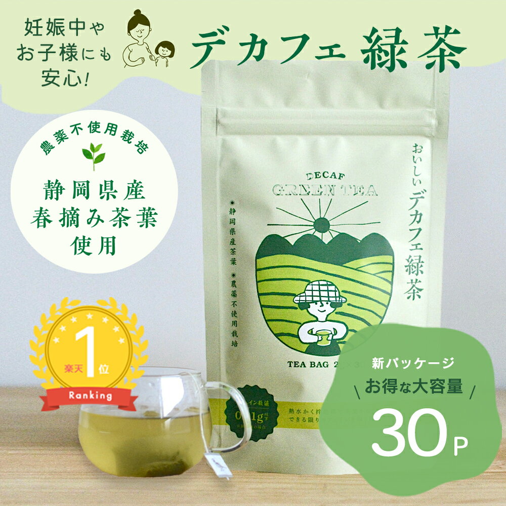 【お得な大容量30パック】【楽天ランキング1位】おいしいデカフェ緑茶 農薬不使用 お茶 化学肥料不使用 静岡県産 化学薬品不使用 高品質 春摘み茶葉 デカフェ 緑茶 グリーンティー 安産 カテキン 妊娠 妊娠中 低カフェイン 子ども 安全