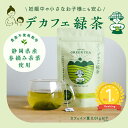 【楽天ランキング1位】おいしいデカフェ緑茶 農薬不使用 化学肥料不使用 静岡県産 化学薬品不使用 高品質 春摘み茶葉 デカフェ 緑茶 グリーンティー 安産 カテキン 妊娠 初期 後期 臨月 妊娠中 産後 低カフェイン 子ども 子供 安心 安全