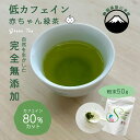 低カフェイン 粉末緑茶 50g 無添加 すくすく 赤ちゃん番茶 おいしい 緑茶 静岡県産 化学薬品不使用 高品質 緑茶 グリーンティー 安産 カテキン 妊婦 マタニティ 妊娠 初期 臨月 妊娠中 産後 低カフェイン ベビー 子ども 子供 デカフェ安心 安全