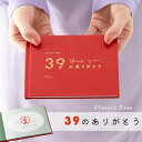 present book 39のありがとう 記念日 メモリアルブック ファーストバースデー 誕生日 クリスマス バレンタイン ダイアリー プレゼント メッセージ...