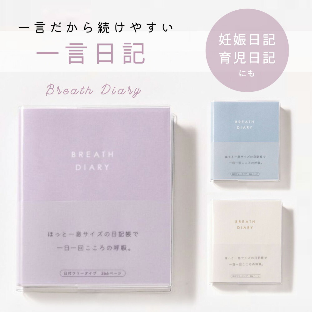 一言日記 ブレスダイアリー ミニ日記 手帳 ダイアリー Breath Diary マタニティ日記 写真 ベビー 赤ちゃん 妊娠日記 マタニティダイアリー 男の子 女の子 かわいい おしゃれ アルバム 思い出