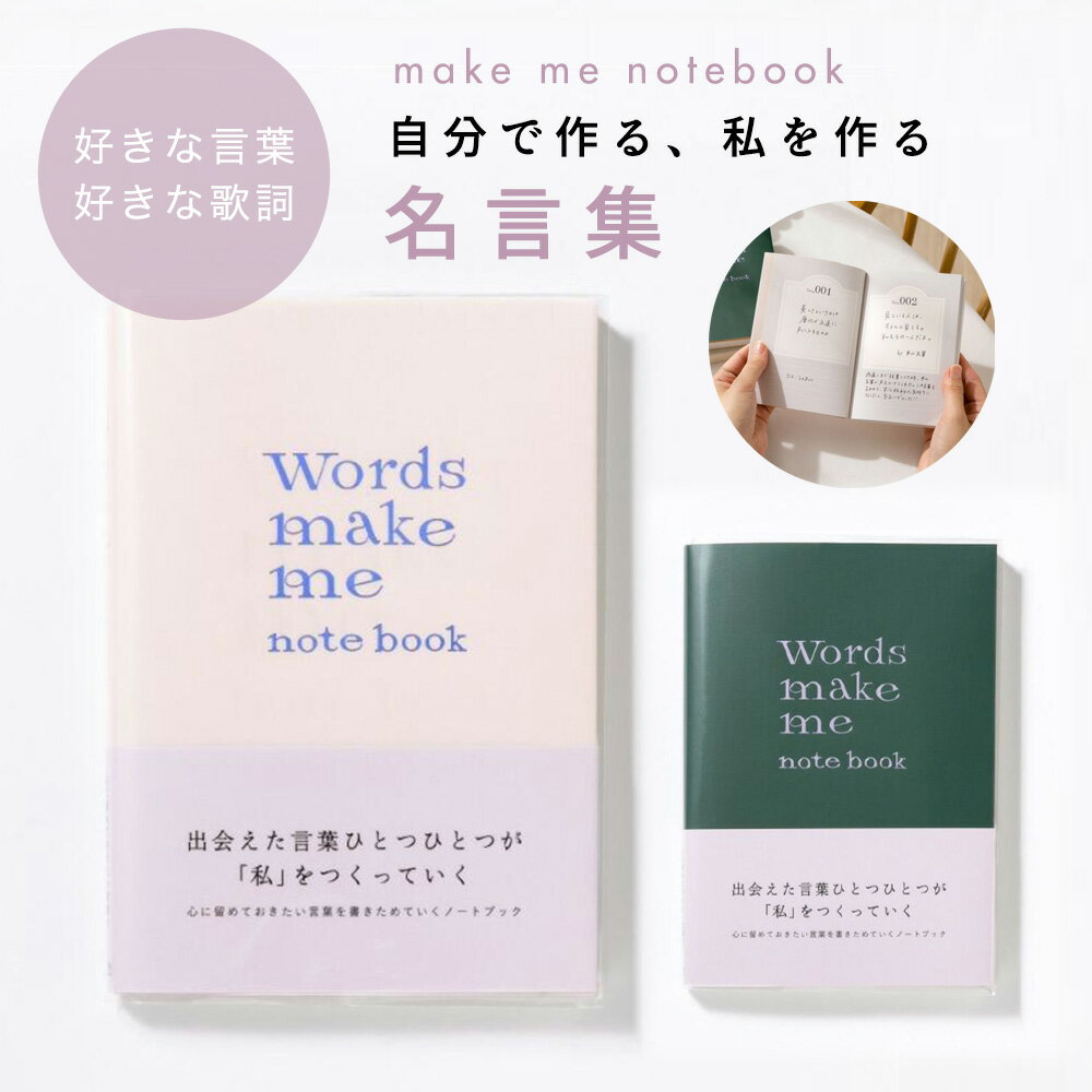 楽天マタニティ＆ベビーのStampskidsWords make me notebook ノート 日記 名言 言葉 文庫本サイズ ミニ日記 手帳 ダイアリー 名言集 メモリアル オリジナル マタニティ日記 写真 ベビー 赤ちゃん 妊娠日記 マタニティダイアリー 男の子 女の子 かわいい おしゃれ アルバム 思い出