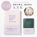 Words make me notebook ノート 日記 名言 言葉 文庫本サイズ ミニ日記 手帳 ダイアリー 名言集 メモリアル オリジナル マタニティ日記...