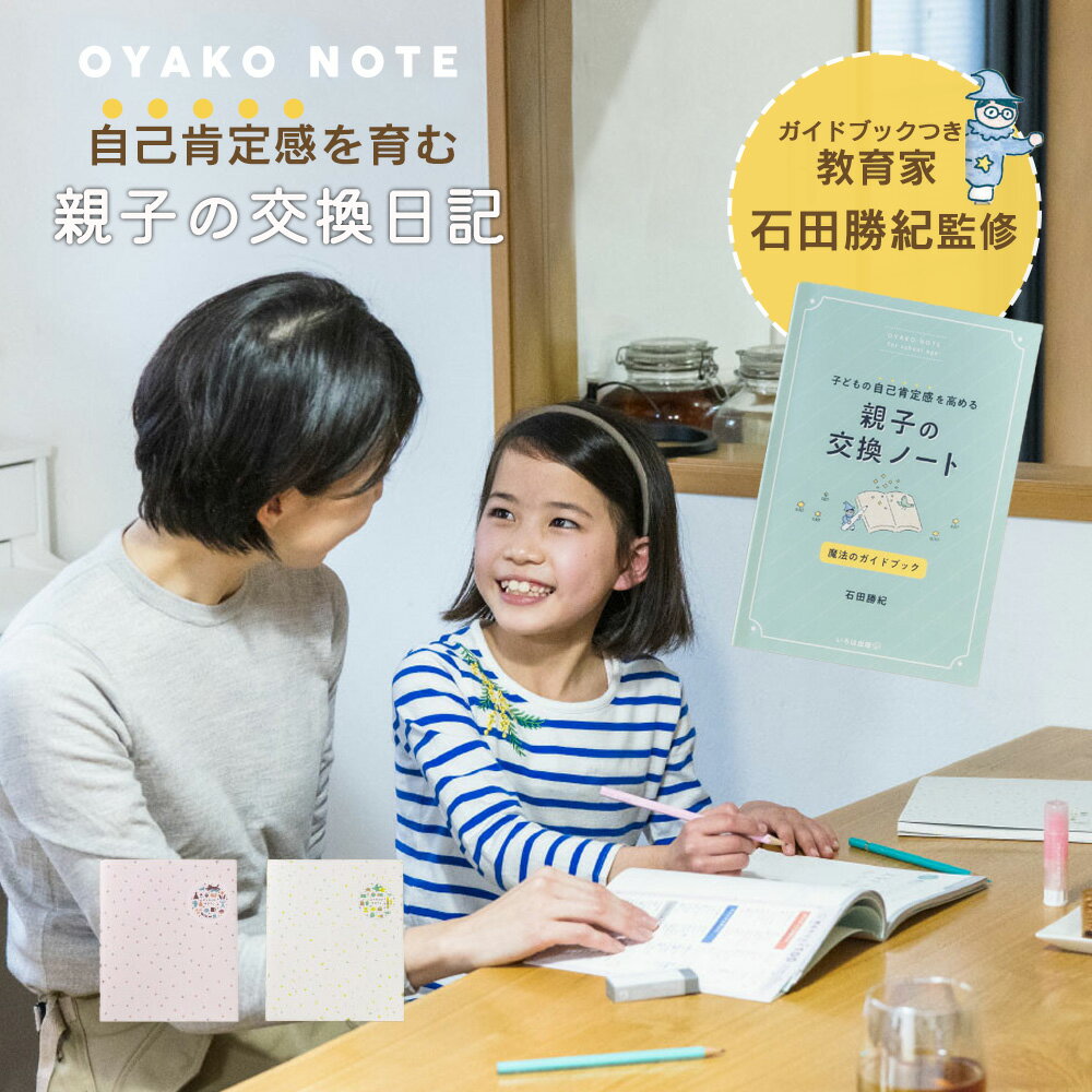 Item Details ITEM : 【教育家 石田勝紀先生監修】OYAKO NOTE for school age 親子の交換ノート 交換日記 子どもに自己肯定感UPの魔法をかけよう！親子の交換ノート！ 忙しい毎日だからこそ、少しの時間でできる濃いコミュニケーションを。 子どもの自己肯定感を高めるきっかけがギュッとつまった親子のための交換ノートです。 教育家石田勝紀先生を監修にむかえ、おうちの方へのガイド ブックをセットに。 親子の楽しいコミュニケーションを通して、子どもの自己肯定感を高め、 さらには文章力や表現力UPも期待できるいいことづくめの親子の交換ノートです。 楽しく書いて、楽しく続けられる工夫がいっぱい！ お子さんの「今」がつまった大切な1冊に。 仕様 日本製 セット内容：交換ノート×1/ガイドブック×1 ・仕様：交換ノート：PUR製本、96ページ(日記フォーマット 36回分、一緒にQ＆A 4回分収録) ・ガイドブック：無線綴じ、48ページ 素材 本体・ガイドブック：紙/パッケージ：紙、OPP サイズ ・商品サイズ：本体：縦215mm×横182mm×厚み7mm ・ガイドブック：縦188mm×横127mm×厚み4mm カラー オフホワイト　ラベンダー その他 日記 交換日記 親子日記 ノート ノートブック ステーショナリー 小学生 低学年 高学年 思春期 育児日記 内祝い 育児グッズ 育児用品 マザーズグッズ 赤ちゃん ベビー 男の子 女の子 子供 キッズ 5歳 6歳 7歳 8歳 9歳 10歳インスタ SNS 春 夏 秋 冬 妊娠祝いや出産祝い、お誕生日祝い、お祝い、クリスマスプレゼント、など、プレゼント、ギフトにも喜ばれます。 【いろは出版】 【スタンプキッズ/Stampskids/STAMPSKIDS/stampskids】【あす楽】 ★無料ラッピング承ります。各種熨斗対応いたします。 商品種別 メモリアルグッズ＞日記