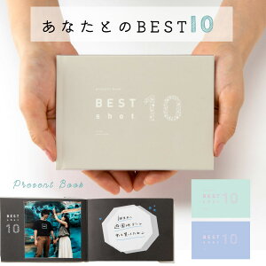 present book BEST shot 10 ベスト10 記念日 メモリアルブック ファーストバースデー 誕生日 クリスマス バレンタイン ダイアリー プレゼント メッセージ 手紙 アルバム マタニティフォト 男の子 女の子 母の日 父の日 メモリアル ギフト