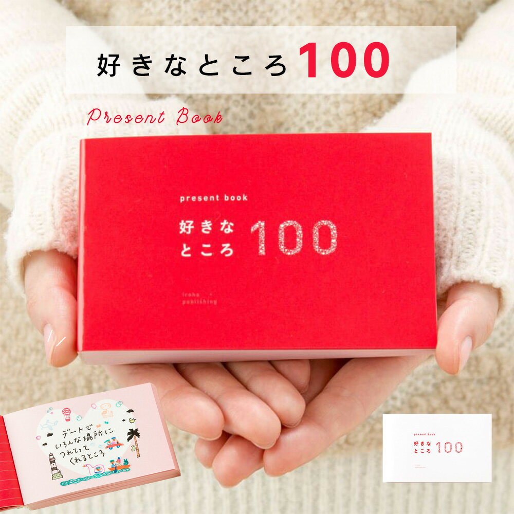 present book 好きなところ100 記念日 メモリアルブック ファーストバースデー 誕生日 クリスマス バレンタイン ダイアリー プレゼント メッセージ 手紙 アルバム マタニティフォト 男の子 女の子 母の日 父の日 メモリアル ギフト