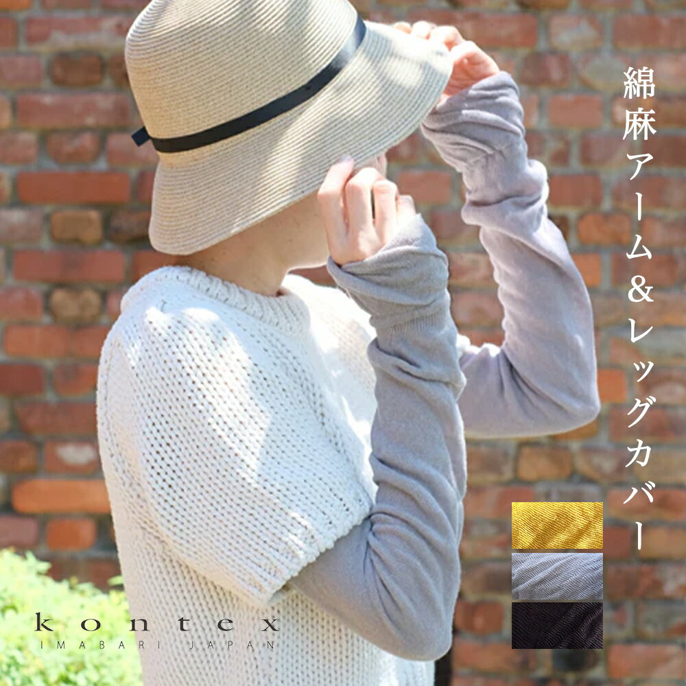 【最大300円OFFクーポン配布中★4/17マデ】【楽天ランキング1位】綿麻アーム＆レッグカバー UV 紫外線防止 アームカバー レッグカバー コンテックス kontex 今治 日本製 綿 麻 リネン コットン 日焼け防止 おしゃれ レディース 冷え防止 冷房対策 母の日