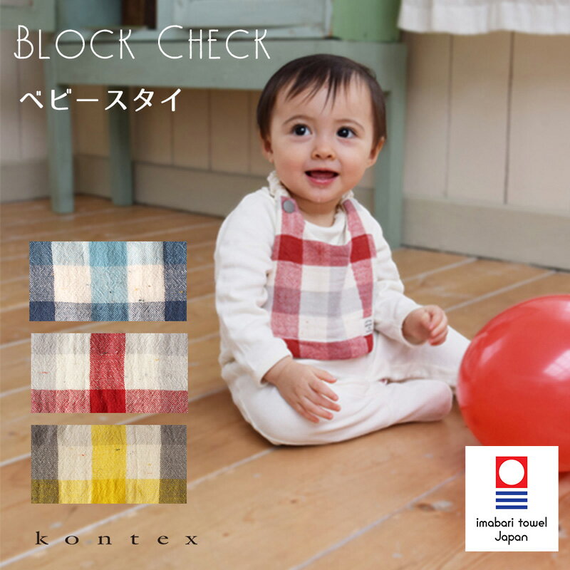 ★【今治タオル認定商品】スタイ ビブ ブロックチェック コンテックス kontex 日本製 オーガニックコットン 綿100％ / ガーゼ パイル よだれかけ かわいい おしゃれ ベビー 赤ちゃん 男の子 女の子 出産祝い お口ふき よだれ掛け プレゼント おくちふき