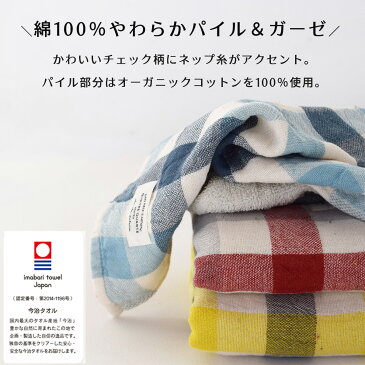 【送料無料】【あす楽】バスタオル ブロックチェック コンテックス kontex 今治 日本製 綿100％ Lサイズ / タオル パイル ガーゼ かわいい おしゃれ 子供 ベビー 赤ちゃん やわらか 今治タオル タオルケット ひざ掛け ブランケット お昼寝 ケット