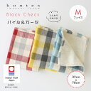 【今治タオル認定商品】フェイスタオル ブロックチェック コンテックス kontex 今治 日本製 綿100％ Mサイズ / ゲストタオル タオル パイル ガーゼ かわいい おしゃれ 子供 ベビー 赤ちゃん やわらか 今治タオル お手拭きタオル 洗面所 お風呂 沐浴