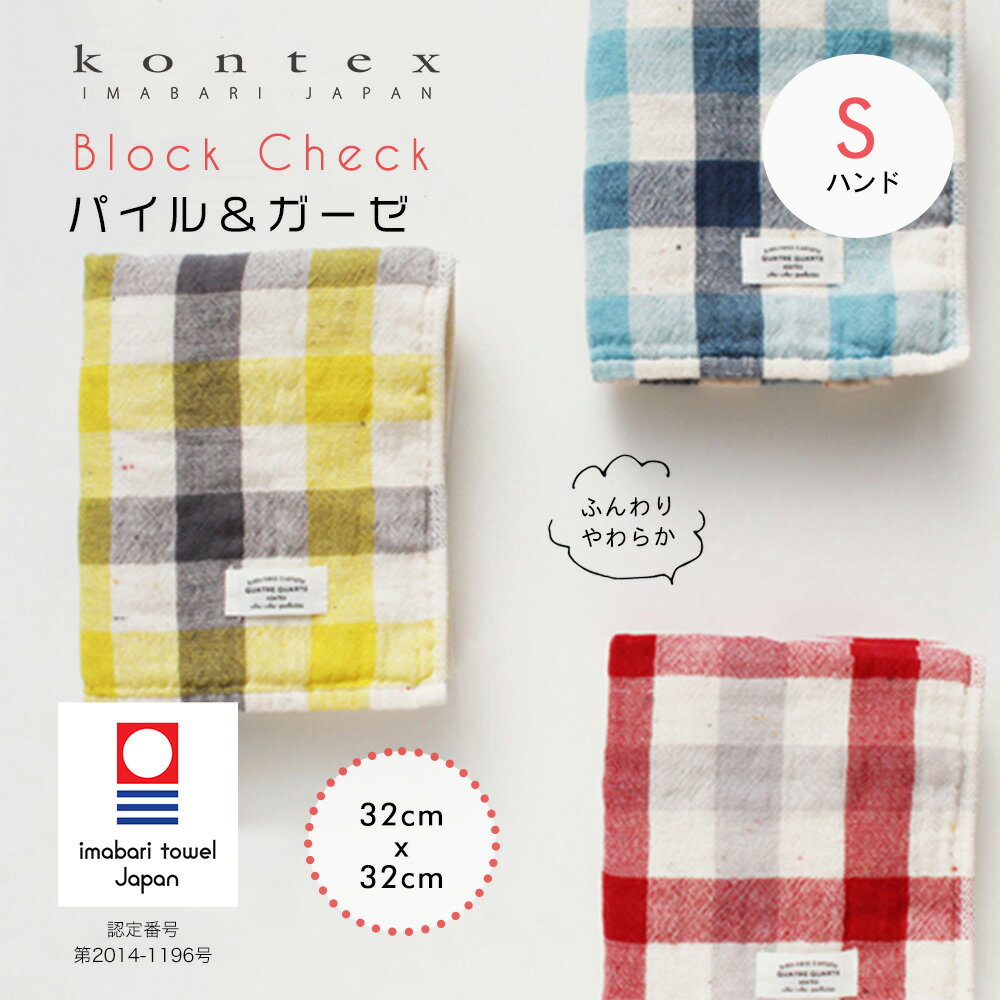 【今治タオル認定商品】ハンドタオル ブロックチェック コンテックス kontex 今治 日本製 綿100％ Sサイズ / ゲストタオル タオル パイル ガーゼ かわいい おしゃれ 子供 ベビー 赤ちゃん やわらか 今治タオル 幼稚園 保育園 お手拭きタオル【10】