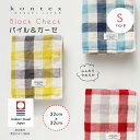 【今治タオル認定商品】ハンドタオル ブロックチェック コンテックス kontex 今治 日本製 綿100% Sサイズ / ゲストタオル タオル パイル ガーゼ ...