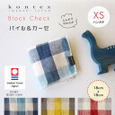 【今治タオル認定商品】ハンカチ ハンカチタオル ミニタオル ハンドタオル ブロックチェック コンテックス kontex 今治 日本製 綿100% タオル パイル ガーゼ かわいい おしゃれ 子供 ベビー 赤ちゃん やわらか 今治タオル 幼稚園 保育園 お手拭きタオル