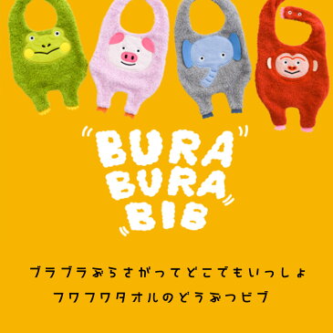 【送料無料】スタイ ビブ ブラブラビブ 動物 アニマル 大きめ コンテックス kontex 日本製 オーガニックコットン 綿100% 新生児 パイル よだれかけ おもしろ かわいい おしゃれ 子供 ベビー 赤ちゃん 男の子 女の子 出産祝い お口ふき よだれ掛け エプロンスタイ