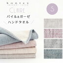 オーガニックコットンのタオル（1000円程度） ハンドタオル クレア ハンカチ 無撚糸 コンテックス kontex 今治 日本製 綿100％ Sサイズ パイル ガーゼ オーガニックコットン 幼稚園 かわいい おしゃれ 子供 ベビー 赤ちゃん 男の子 女の子 やわらか 今治タオル お手拭きタオル お口ふき