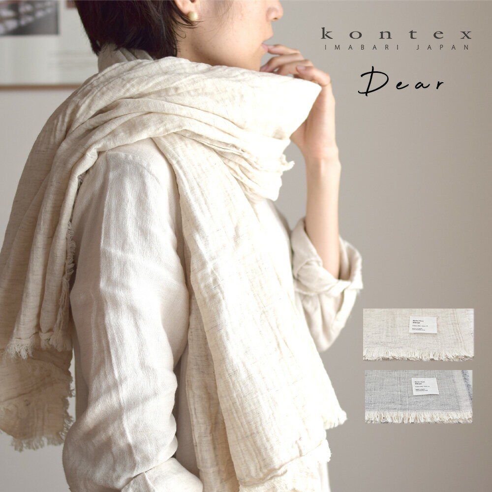 ブランケット ショール ディア ストール コンテックス kontex 今治 日本製 綿 麻 リネン コットン / 日よけ 日焼け防止 膝掛け タオルケット おしゃれ レディース 子供 ベビー 赤ちゃん やわらか 今治タオル ひざ掛け ブランケット 母の日