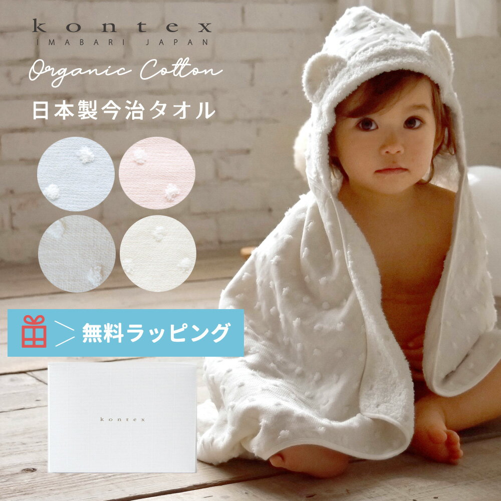 Item Details ITEM : Kontex（コンテックス）フードつきバスタオル Kontex（コンテックス）フードつきオーガニックバスローブです。kontexは、世界から厳選された素材に日本の優れた感性と技を活かした染色、織り、縫製など、全てに安心していただけるタオルづくりに努めています。 オーガニックコットン無撚糸をパイルに使用しています。 非常に優しい肌触りで吸水性にも優れています。 飽きのこないドット柄でスタイリッシュなアイボリーとアイスグレーをご用意しました。 吸水性に優れた、厳選された上質なオーガニックコットンを100%使用しています。 お風呂上りにすっぽりと包み込めママも大助かり！ 幅広い年齢層のお子様に使っていただける人気アイテムです。 インスタ映えするのでSNSにもピッタリ！ 出産祝いやお誕生日祝い、プレゼントやギフトなど贈り物にも喜ばれます♪ 仕様 フード付き　・　日本製　MADE IN JAPAN　 素材 綿100％　（オーガニックコットン100％） ※この商品は、厳選されたオーガニック・コットン（有機栽培綿）を60％使用しています。 後処理のは蛍光剤、化学染料は使用せずオレンジオイルでやさしく洗い上げました。 人にも地球にも優しい素材です。 サイズ 52×93cm（フード部分除く平置きサイズ） カラー アイスグレー　　アイボリー その他 オーガニック オーガニックコットン バスローブ バスタオル フード付きタオル バスローブ お風呂 お風呂グッズ お風呂上り 沐浴 タオル ふわふわ かわいい やわらかい 安全 安心　今治 今治タオル 国産 日本製 便利 /赤ちゃん/ベビー/新生児/生後0か月/生後1ヶ月/生後2ヶ月/生後3ヶ月/生後4ヶ月/生後5ヶ月/生後6ヶ月/生後7ヶ月/生後8ヶ月/生後9ヶ月/生後10ヶ月/生後11ヶ月/生後12ヶ月/1歳/誕生/出産祝い/育児用品/マザーズグッズ キッズ タオル地 子供 男の子 女の子 妊娠祝いや出産祝い、お誕生祝、お誕生日祝い、お祝い、クリスマスプレゼント、など、プレゼント、ギフトにも喜ばれます。 ★無料ラッピング承ります。各種熨斗対応いたします。 【Kontex コンテックス】【スタンプキッズ】【Stampskids STAMPSKIDS】【あす楽】 商品種別　　日用雑貨＞バスグッズ＞バスタオル＞フード付きバスタオル＼ナチュラルドットシリーズ／