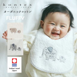 コンテックス スタイ 【今治タオル認定商品】スタイ ビブ フラッフィー エプロン型 コンテックス kontex 日本製 オーガニックコットン 綿100％ 新生児 パイル よだれかけ かわいい おしゃれ ベビー 赤ちゃん 男の子 女の子 出産祝い お口ふき よだれ掛け エプロンスタイ おくちふき