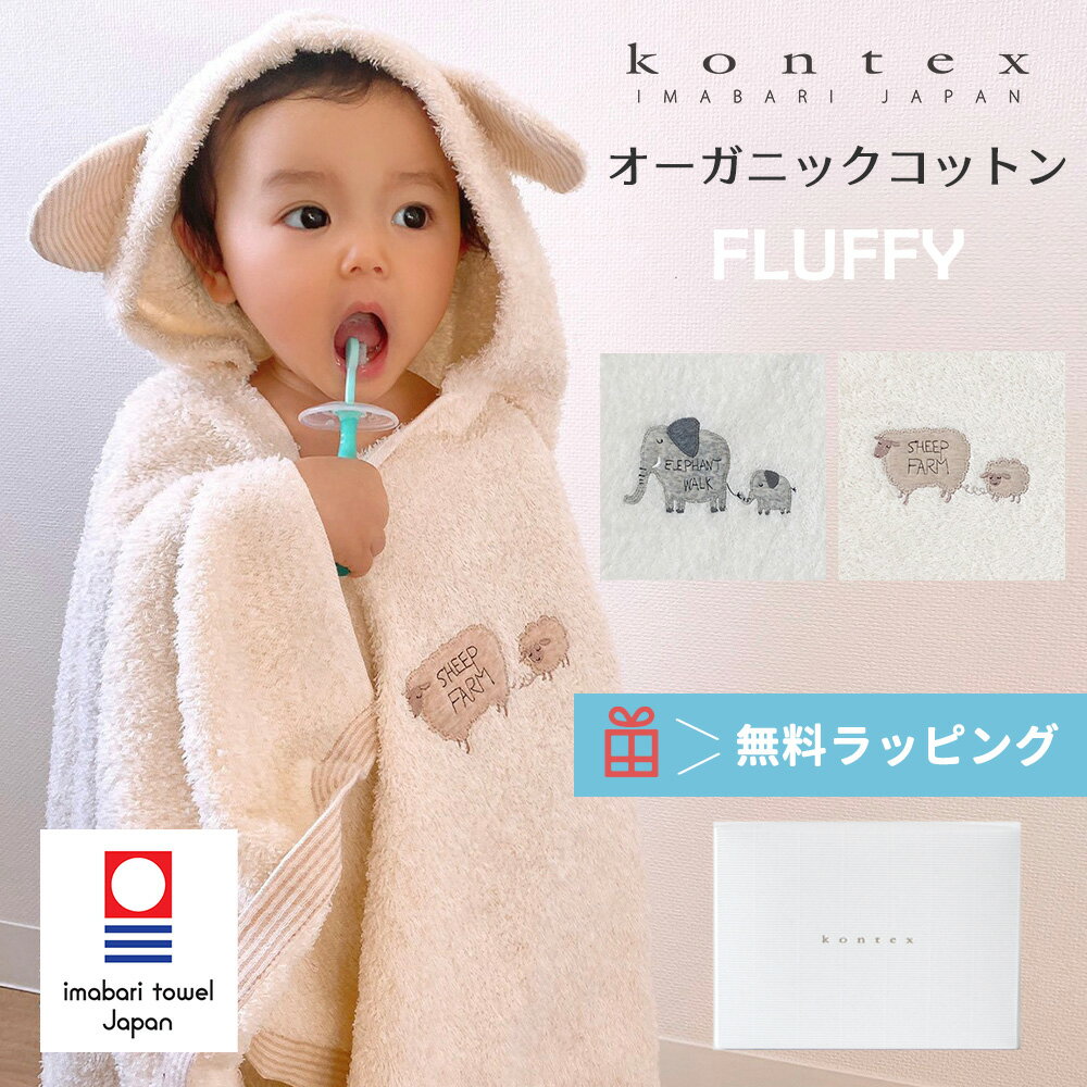 Item Details ITEM : Kontex（コンテックス）フードつきバスタオル Kontex（コンテックス）フードつきオーガニックバスローブです。 kontexは、世界から厳選された素材に日本の優れた感性と技を活かした染色、織り、縫製など、全てに安心していただけるタオルづくりに努めています。 すべての糸にオーガニックコットンを使用した、オーガニックコットン100％のタオル！ 素材の色を生かしナチュラルな雰囲気に仕上げました。 フラッフィーに使われるコットンは薬や化学肥料に頼らず、土壌の持つ力によって育てられ、丁寧に収穫されています。 良質な素材を使用したタオルは吸水性はもちろん、滑らかな肌触りと、しなやかさな光沢感を感じていただけます。 ブラウンはひつじ。グレーはぞうをイメージしてデザインしました。 こだわりは耳の形にも!動物のモチーフに合わせて縫製のパターンを変えて 近づけています。 吸水性に優れた、厳選された上質なオーガニックコットンを100%使用。 程よい厚みでしなやかで良さが長持ち！今治タオルブランド認定商品です。 お風呂上りにすっぽりと包み込めママも大助かり！ 幅広い年齢層のお子様に使っていただける人気アイテムです。 インスタ映えするのでSNSにもピッタリ！ 出産祝いやお誕生日祝い、プレゼントやギフトなど贈り物にも喜ばれます♪ 仕様 フード付き ・ 日本製 MADE IN JAPAN　・　今治タオルブランド認定商品 素材 綿100％ （オーガニックコットン100％） ※フラッフィーに使われるコットンは薬や化学肥料に頼らず、土壌の持つ力によって育てられ、丁寧に収穫されています。 良質な素材を使用したタオルは吸水性はもちろん、滑らかな肌触りと、しなやかさな光沢感を感じていただけます。 サイズ 58×115cm（フード部分除く） カラー ブラウン　　グレー　　ホワイト　オフホワイト その他 オーガニック オーガニックコットン バスローブ バスタオル フード付きタオル バスローブ お風呂 お風呂グッズ お風呂上り 沐浴 タオル ふわふわ かわいい やわらかい 安全 安心 今治 今治タオル 国産 日本製 便利 /赤ちゃん/ベビー/新生児/生後0か月/生後1ヶ月/生後2ヶ月/生後3ヶ月/生後4ヶ月/生後5ヶ月/生後6ヶ月/生後7ヶ月/生後8ヶ月/生後9ヶ月/生後10ヶ月/生後11ヶ月/生後12ヶ月/1歳/誕生/出産祝い/育児用品/マザーズグッズ キッズ タオル地 子供 男の子 女の子 妊娠祝いや出産祝い、お誕生祝、お誕生日祝い、お祝い、クリスマスプレゼント、など、プレゼント、ギフトにも喜ばれます。 ★無料ラッピング承ります。各種熨斗対応いたします。 【Kontex コンテックス】【スタンプキッズ】【Stampskids STAMPSKIDS】【あす楽】 商品種別 日用雑貨＞バスグッズ＞バスタオル＞フード付きバスタオル＼フラッフィーシリーズ／