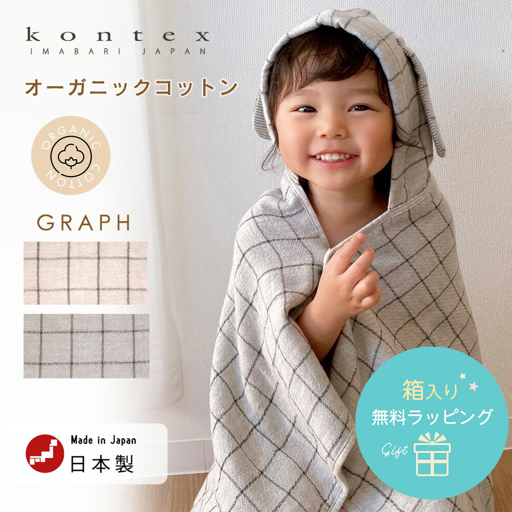 Item Details ITEM : Kontex（コンテックス）grafh グラフ　フードつきバスタオル kontexは、世界から厳選された素材に日本の優れた感性と技を活かした染色、織り、縫製など、全てに安心していただけるタオルづくりに努めています。 オーガニックコットン100％でナチュラルな色味とロップイヤーが可愛い、 小さめサイズのフード付バスタオルです。 ●自然派にこだわったやさしいタオル。 オーガニックコットン100%の、環境と人にやさしいタオル生地です。 タオル表側のガーゼ面には天然染料で染め上げた糸を使用しています。 淡いチャコールグレーは竹炭染め、 温かみのあるアイボリーは紅茶染め。 自然の色素が持つ美しい色合いで優しくナチュラルな雰囲気に仕上がりました。 お風呂上りに湯冷めしないように頭からすっぽりと被れるフード付なので、 お子さまを手早くお世話できるとても便利なアイテムです。 また、プールや水遊びなどの日除けにもお使いいただけます。 ●ガーゼとパイルのいいとこどり。 表面はふんわりと軽く肌あたりも柔らか、通気性の良いガーゼ。 お肌への刺激も少なく、使い込むほどに柔らかさが増していきます。 裏面は吸水性に優れたパイルでしっかりと水分を吸収してくれます。 ●新生児から使える小さめサイズ。 生まれたての赤ちゃんにピッタリの小さめサイズです。 フードのロップイヤーが赤ちゃんの愛らしさを際立たせます。 ●綿本来の柔らかさと優れた吸水性。 綿本来の自然な柔らかさを実感できるように、素材・製織・後加工までこだわり、 素材そのものの機能性を最大限活かしています。 お風呂上りにすっぽりと包み込めママも大助かり！ 幅広い年齢層のお子様に使っていただける人気アイテムです。 インスタ映えするのでSNSにもピッタリ！ 出産祝いやお誕生日祝い、プレゼントやギフトなど贈り物にも喜ばれます♪ 仕様 フード付き ・ 日本製 MADE IN JAPAN 素材 綿100％【オーガニックコットン100％】 サイズ 59×95cm(フード部分を除く) カラー 竹炭（チャコールグレー） 紅茶（アイボリー） その他 バスローブ バスタオル フード付きタオル バスローブ お風呂 お風呂グッズ お風呂上り 沐浴 タオル ふわふわ かわいい やわらかい 安全 安心 今治 今治タオル 国産 日本製 便利 /赤ちゃん/ベビー/新生児/生後0か月/生後1ヶ月/生後2ヶ月/生後3ヶ月/生後4ヶ月/生後5ヶ月/生後6ヶ月/生後7ヶ月/生後8ヶ月/生後9ヶ月/生後10ヶ月/生後11ヶ月/生後12ヶ月/1歳/誕生/出産祝い/育児用品/マザーズグッズ キッズ タオル地 子供 男の子 女の子 あったか あたたか 保温 防寒 秋 冬 ボリューム ボアフリース 妊娠祝いや出産祝い、お誕生祝、お誕生日祝い、お祝い、クリスマスプレゼント、など、プレゼント、ギフトにも喜ばれます。 ★無料ラッピング承ります。各種熨斗対応いたします。 【Kontex コンテックス】【スタンプキッズ】【Stampskids STAMPSKIDS】【あす楽】 商品種別 日用雑貨＞バスグッズ＞バスタオル＞フード付きバスタオル＼GRAPHシリーズ／