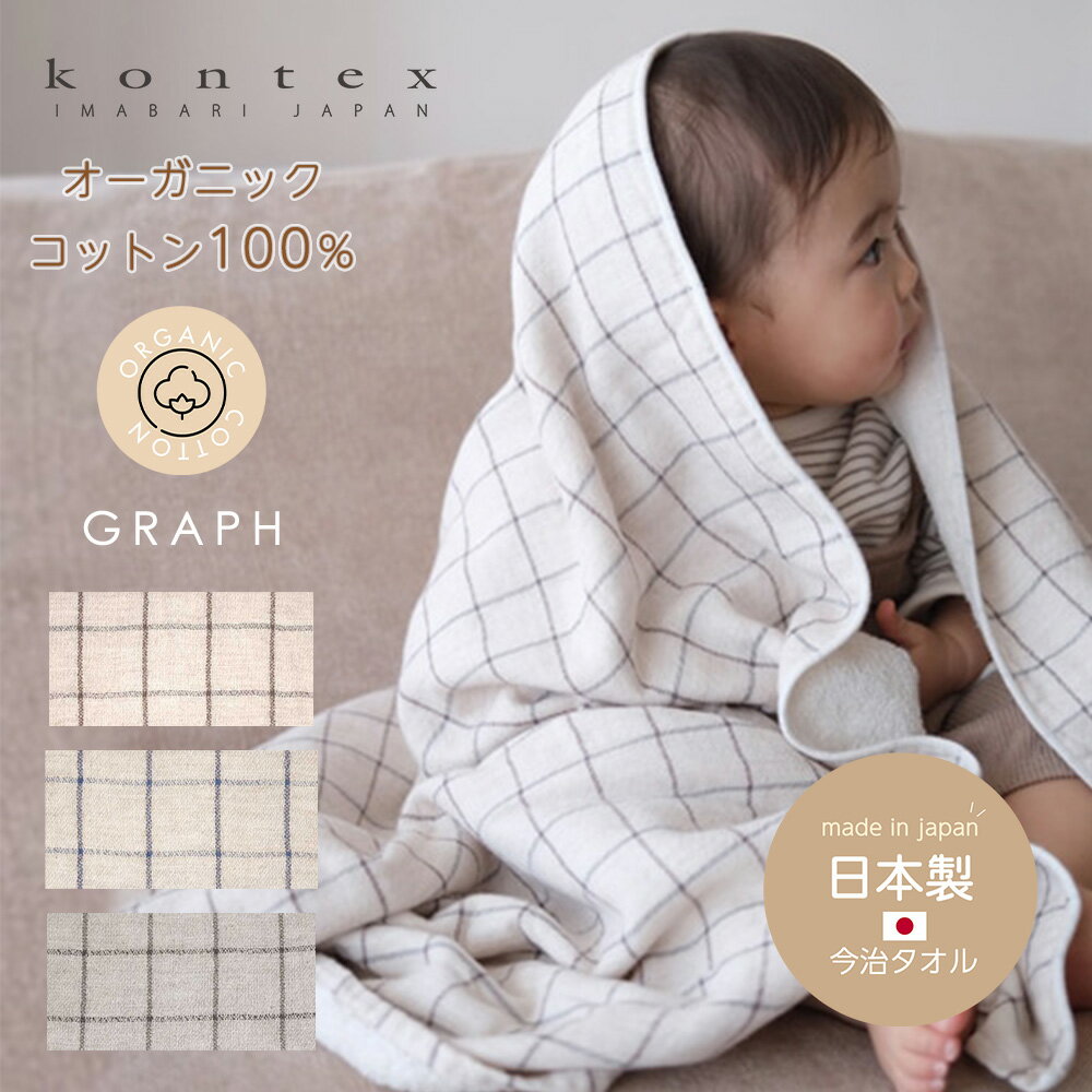 Item Details ITEM : Kontex（コンテックス）GRAPH グラフ L バスタオル(ベビーケット) kontexは、世界から厳選された素材に日本の優れた感性と技を活かした染色、織り、縫製など、全てに安心していただけるタオルづくりに努めています。 タオルの素材からネームタグに至るまですべてオーガニック素材で作られた、環境と人に優しいタオルです。 ●自然派にこだわったやさしいタオル。 オーガニックコットン100%の糸を使用し、生地のガーゼ面の糸はそれぞれ天然染料を使用して染め上げています。 淡いチャコールグレーは竹炭染め。 温かみのあるアイボリーは紅茶染め。 コクのあるベージュは珈琲染め。自然の色素が持つ美しい色合いで優しくナチュラルな雰囲気に仕上がりました。 ●ガーゼとパイルのいいとこどり。 表はふんわりと軽く肌あたりも柔らか、通気性の良いガーゼ。 お肌への刺激も少なく、使い込むほどに柔らかさが増してふんわりとした肌触りになっていきます。 裏は表面積が広いことから吸水性に優れたパイル。またクッション性のあるループ糸が適度なボリュームを生み出してくれます。 ●柔軟剤に頼らない自然の柔らかさ かつて名機と呼ばれた「TOYODA織機」で糸に負担をかけずにゆっくりと織りあげたことで、柔軟剤を使用せずとも綿本来の柔らかい風合いが長続きします。 洗い加工は飲料水としても評価の高い石鎚山系の打ち抜き水でゆっくりと時間をかけて洗うことで、使い始めから水を良く吸います。 製造工程で素材へのダメージを最小限に抑えているので、優しい風合いが通常のタオルよりも長続きすることも人気の秘訣です。 ●すべてのサイズにあると便利なループ付き すべてのサイズにあると便利なループがついています。 Lサイズはお子様のお昼寝用タオルケットとしてもお使いいただけます。 保育園・幼稚園の入園グッズとしてもおすすめです。 自然で優しい色合いはインテリアによく馴染み、ベッドやソファー周りのアクセントにも効果的です。 インスタ映えするのでSNSにもピッタリ！ 出産祝いやお誕生日祝い、プレゼントやギフトなど贈り物にも喜ばれます♪ 仕様 フード付き ・ 日本製 MADE IN JAPAN 素材 綿100％【オーガニックコットン100％】 サイズ Lサイズ：70×130cm カラー 竹炭（チャコールグレー） 珈琲（ベージュ） 紅茶（アイボリー） その他 ベビータオル ベビーバスタオル お昼寝タオル お昼寝ケット ベビーケット タオルケット バスタオル お風呂 お風呂グッズ お風呂上り 沐浴 タオル ふわふわ かわいい やわらかい 安全 安心 今治 今治タオル 国産 日本製 便利 /赤ちゃん/ベビー/新生児/生後0か月/生後1ヶ月/生後2ヶ月/生後3ヶ月/生後4ヶ月/生後5ヶ月/生後6ヶ月/生後7ヶ月/生後8ヶ月/生後9ヶ月/生後10ヶ月/生後11ヶ月/生後12ヶ月/1歳/誕生/出産祝い/育児用品/マザーズグッズ キッズ タオル地 子供 男の子 女の子 あったか あたたか 保温 防寒 秋 冬 ボリューム ボアフリース 妊娠祝いや出産祝い、お誕生祝、お誕生日祝い、お祝い、クリスマスプレゼント、など、プレゼント、ギフトにも喜ばれます。 ★無料ラッピング承ります。各種熨斗対応いたします。 【Kontex コンテックス】【スタンプキッズ】【Stampskids STAMPSKIDS】【あす楽】 商品種別 日用雑貨＞バスグッズ＞バスタオル＼GRAPHシリーズ／