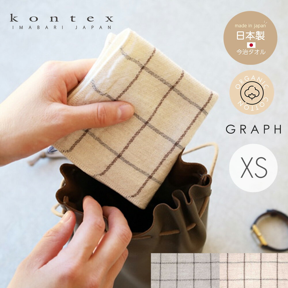 ハンカチタオル XS オーガニックコットン ループ付き grafh グラフ コンテックス kontex 今治 日本製 綿100％ ハンドタオル ハンカチ タオル 沐浴 かわいい おしゃれ 子供 ベビー 赤ちゃん やわらか 今治タオル お手拭きタオル お口拭き 幼稚園 保育園 ユニセックス