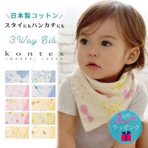 コンテックス キャレ　ベビー スタイ ビブ 日本製 コットンガーゼ コットン Kontex 今治タオル 赤ちゃん 男の子 女の子 綿 よだれかけ ハンカチ ハンドタオル 出産祝い ギフト 涎掛け ベビースタイ ガーゼハンカチ ガーゼタオル コットン