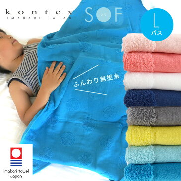 【送料無料】【あす楽】SOF ソフ バスタオル 無撚糸 コンテックス kontex 今治 日本製 綿100％ Lサイズ / タオル 大判 パイル ガーゼ お風呂 かわいい おしゃれ 子供 ベビー 赤ちゃん 男の子 女の子 やわらか 今治タオル タオルケット ギフト