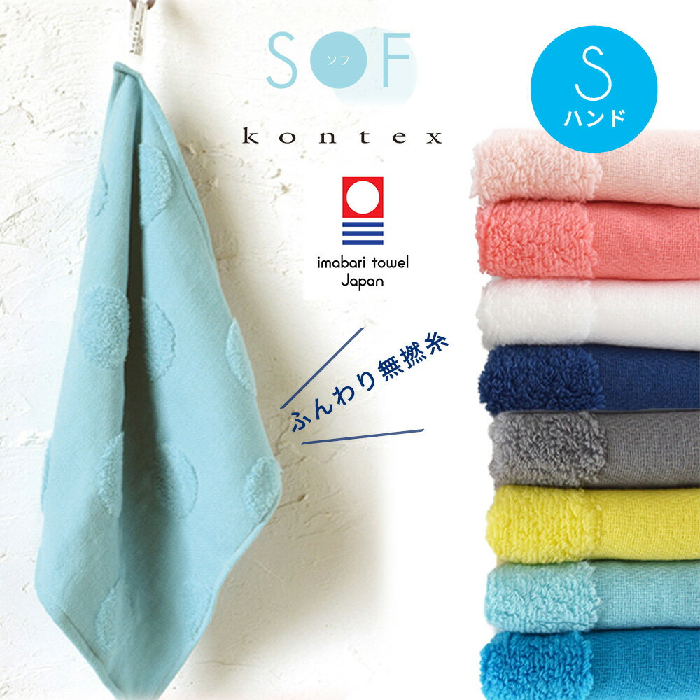 【今治タオル認定商品】SOF ソフ ハンドタオル 無撚糸 コンテックス kontex 今治 日本製 綿100％ Sサイズ / タオル パイル 保育園 幼稚園 かわいい おしゃれ 子供 ベビー 赤ちゃん 男の子 女の…