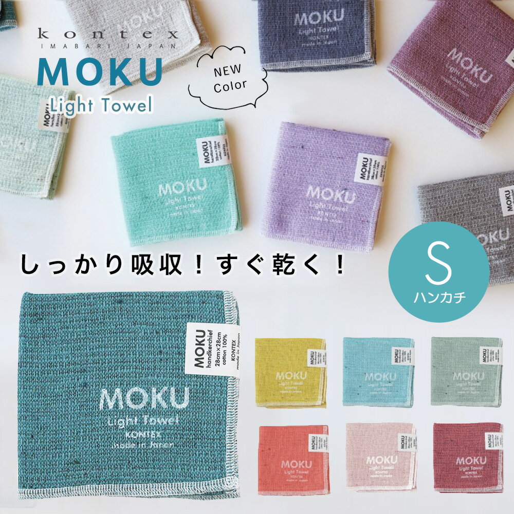 【楽天ランキング1位】MOKU モク ハンカチタオル ハンドタオル ガーゼタオル ガーゼ コンテックス kontex 今治 日本製 綿100％ Sサイズ タオル パイル かわいい おしゃれ レディース メンズ 子供 やわらか 今治タオル お手拭きタオル