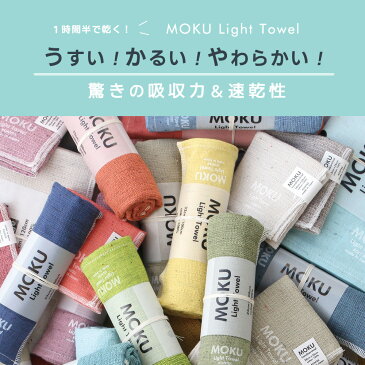 【楽天ランキング1位】【メール便送料無料】MOKU モク バスタオル L ガーゼタオル ガーゼ コンテックス kontex 今治 日本製 綿100％ Lサイズ タオル パイル かわいい おしゃれ やわらか 今治タオル 湯上りタオル お風呂 髪の毛 速乾 タオルケット プール