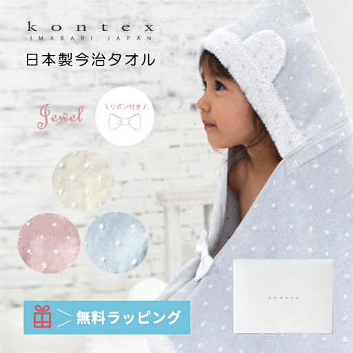 \期間限定!クーポンで10%OFF/【在庫限り】【出産祝い】コンテックス ジュエル 今治タオル ベビーバスローブ フード付きバスタオル 日本製 Kontex 赤ちゃん 女の子 綿 ベビーバスポンチョ お祝い バスタオル フード付き ベビー【箱入り】 \期間限定!クーポンで10%OFF/【在庫限り】【出産祝い】コンテックス ジュエル 今治タオル ベビーバスローブ フード付きバスタオル 日本製 Kontex 赤ちゃん 女の子 綿 ベビーバスポンチョ お祝い バスタオル フード付き ベビー【箱入り】