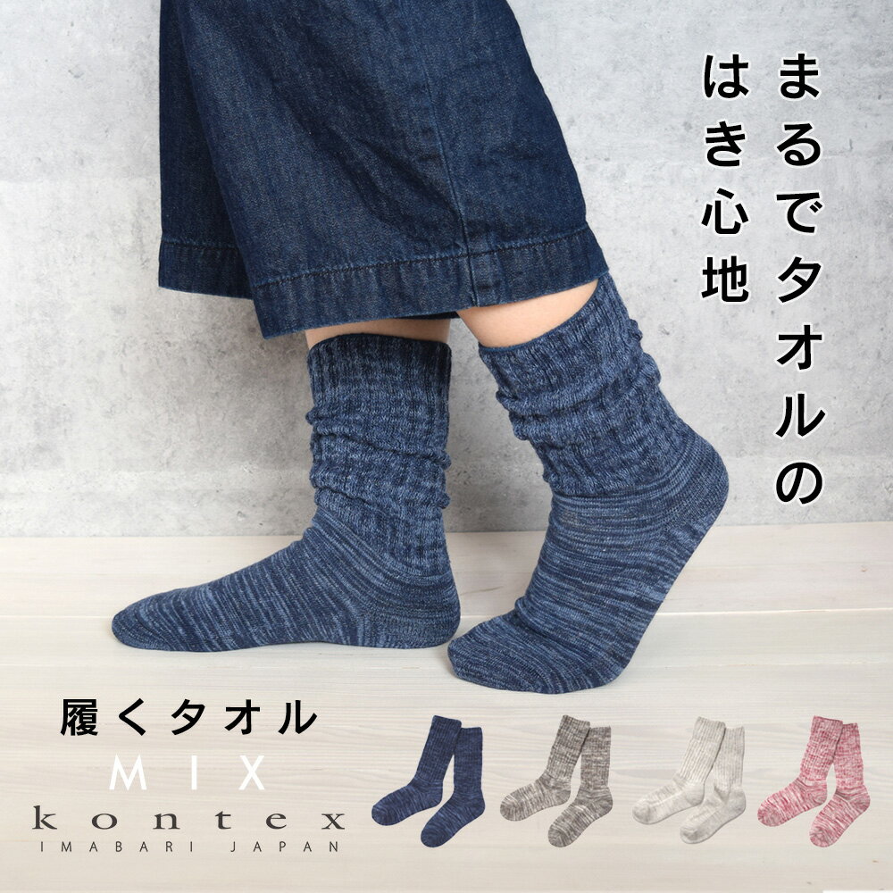 Item Details ITEM : Kontex（コンテックス）履くタオル　靴下 kontexは、世界から厳選された素材に日本の優れた感性と技を活かした染色、織り、縫製など、全てに安心していただけるタオルづくりに努めています。 まるでタオルを履いているような極上のはき心地！ 抜群の吸水性＆締め付け感ゼロのとくかく気持ちいいクツシタです。 いつものタオルと同様に天然水で丁寧に洗っているのでまるで履くタオルのような履き心地の靴下ができあがりました。 かかとはズレにくい特殊構造で締め付け感ゼロの軽い履き心地です。 つま先からかかと、くるぶし部分まで、内側にパイルを出すことで足をすっぽり包み込み、特に足底のクッションとフィット感が格別です。 85％以上がコットンなので、毛玉になりにくく丈夫で長持ちです。 ルームソックスとしても是非一度お試しいただきたいメッケもんです！ 足がむくみやすい妊娠中や、温活、妊活中の冷え対策にもピッタリ！ 性別や年代を問わないカラーバリエーションとナチュラルな雰囲気は、ギフトにも◎。 仕様 日本製 MADE IN JAPAN 素材 綿85％　ポリエステル10％　ナイロン3％　ポリウレタン2％ サイズ Sサイズ：22～24cm Mサイズ：25～27cm カラー ネイビー　グレー　ベージュ　ワイン　杢　メランジ その他 クツシタ　靴下　くつした　ソックス レディース 婦人 おしゃれ スタイリッシュ コットン 綿 パイル メンズ 今治タオル むくみ防止 冷え防止 冷え対策 温活 妊活 安産 悪阻防止 冷え性 体質改善 マザーズグッズ 赤ちゃん ベビー 男の子 女の子 インスタ SNS 春 夏 秋 冬 タオル ふわふわ かわいい やわらかい 安全 安心 今治 今治タオル 国産 日本製 妊娠祝いや出産祝い、お誕生祝、お誕生日祝い、お祝い、クリスマスプレゼント、など、プレゼント、ギフトにも喜ばれます。 ★無料ラッピング承ります。各種熨斗対応いたします。 【Kontex コンテックス】【スタンプキッズ】【Stampskids STAMPSKIDS】【あす楽】 商品種別 日用雑貨＞アパレル雑貨＞靴下＼タオル靴下シリーズ／