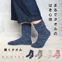 履くタオル ソックス 日本製 靴下 コンテックス kontex 今治 日本製 綿 コットン 冷え防止 冷え性 冷え取り 温活 妊活 締め付けなし 寒さ対策 秋 ...