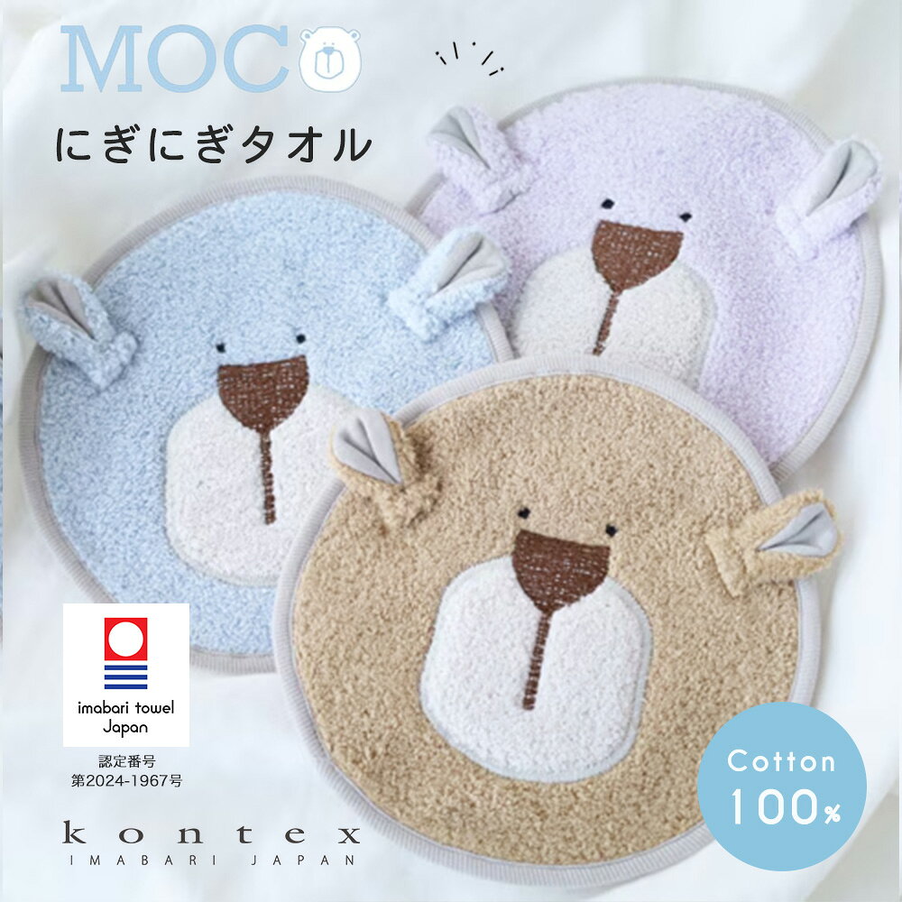 【今治タオル認定商品】くまさんニギニギハンカチ お手拭きタオル MOCO クマ モッコ コンテックス kontex 日本製 コットン 綿100％ パイル 園タオル ベビー 赤ちゃん 男の子 女の子 お口ふき 大きめ 大判