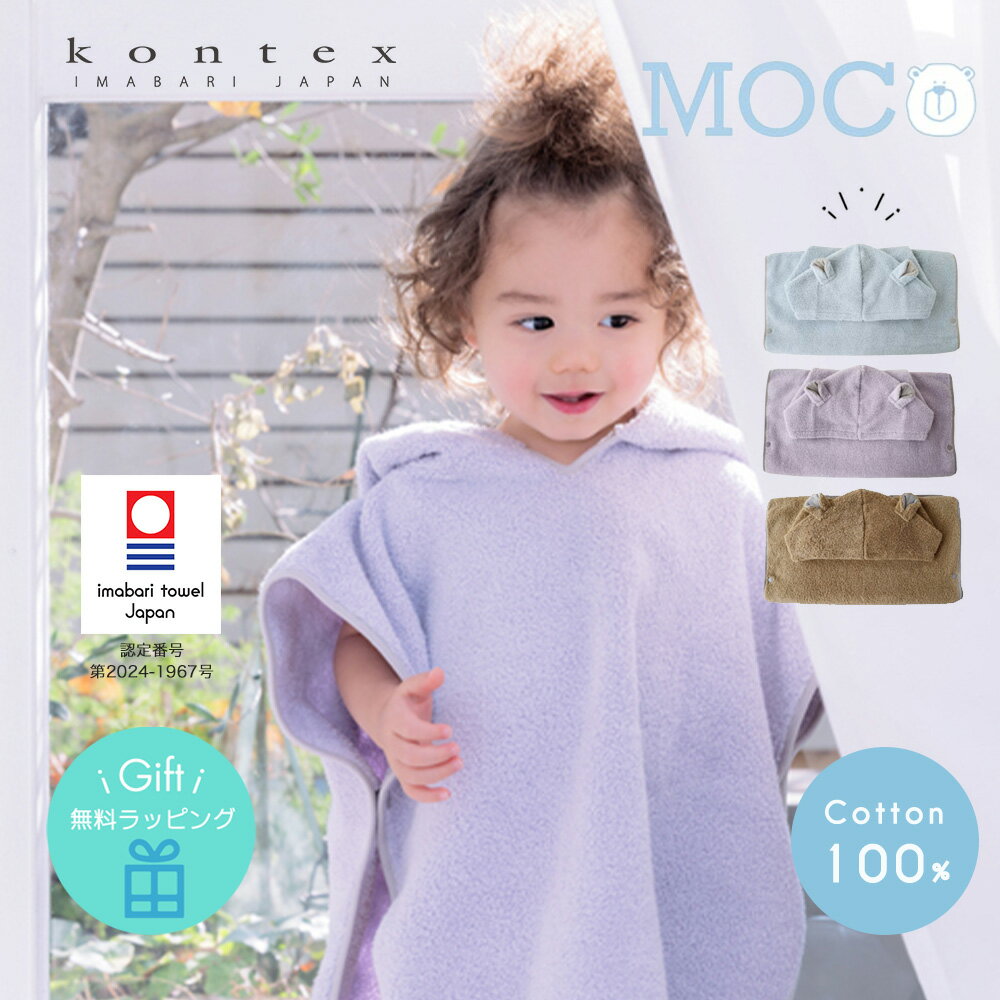 Bathrobes - 【今治タオル認定商品】【出産祝い】フード付きバスタオル ベビーバスポンチョ MOCO モッコ コンテックス 今治タオル 綿100％ ベビーバスローブ 日本製 Kontex 赤ちゃん クマ耳 男の子 女の子 綿 バスタオル フード付き 新生児