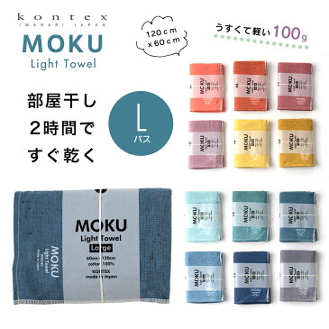 【楽天ランキング1位】【メール便送料無料】MOKU モク バスタオル L ガーゼタオル ガーゼ コンテックス kontex 今治 日本製 綿100％ Lサイズ タオル パイル かわいい おしゃれ やわらか 今治タオル 湯上りタオル お風呂 髪の毛 速乾 タオルケット プール