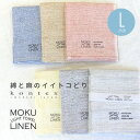 MOKU LINEN モクリネン バスタオル L 麻 綿 ガーゼタオル ガーゼ コンテックス kontex 今治 日本製 綿麻 リネン Lサイズ タオル パイル かわいい おしゃれ やわらか 今治タオル 湯上りタオル お風呂 髪の毛 速乾 タオルケット プール