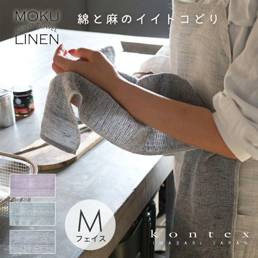 Item Details ITEM : Kontex（コンテックス）MOKUリネン フェイスタオル(スポーツタオル) kontexは、世界から厳選された素材に日本の優れた感性と技を活かした染色、織り、縫製など、全てに安心していただけるタオルづくりに努めています。 大人気のMOKUシリーズに麻をプラスしたMOKUリネンシリーズ！ 麻の中でも特に高価なリネンを贅沢にも40％使用し、洗えば洗うほど、リネンの柔らかさ、風合いが感じられます。 麻を使用したことでコットン100％より吸水・速乾性も優れており、薄手の生地でコンパクトサイズ。 速乾性があるので、生乾きの匂いも軽減されご家庭でも使いやすく、アウトドア・ガーデニング・ジム・外出の際でも活躍します。 ハンギングループ付きなので、吊るしてでもお使いできます。 通常リネンは使い始めが少し堅いことが特徴ですが、パイル面には細い綿糸を使用しているので、使い始めから硬さを感じることはありません。 100cmと長めのMサイズは、スポーツタオルとして首に巻いたり、お風呂上りに髪に巻いたりするのにもとっても便利！ ●MOKU LIGHT TOWEL とは 《 うすい、かるい、やわらかい。 》 吸収・速乾性に優れ、薄くて持ち運びにも便利です。 入浴やスポーツ、ガーデニングなど、日常生活の様々な シーンでの使いやすさとかっこよさを追求したタオルです。 《 乾くの激はやっ！（室内OK） 》 濡れた状態からMOKUを手でぎゅっと絞ると、 2時間もあれば部屋干しで乾いてしまいます。 旅行に！ジムに！スポーツに！ しっかり水分をふき取って室内でもすぐ乾くMOKU。 すぐに乾くので嫌な臭いも気になりません。 吸水力はそのままに、旅先での悩みを解消したコンパクトなMOKUは まさにトラベル必須アイテム！！ 《 豊富なカラーバリエーション！ 》 MOKUは先染めの糸を使用して織り上げた、 使い勝手の良い生地の上から染め加工を施しました。 ところどころに顔をのぞかせるネップが個性的な 色味をさらに表情豊かにしています。 男の子も女の子も、ママもパパも家族みんなでお使いいただけます。 出産祝いや内祝い、プレゼントやギフトなど贈り物にも喜ばれます♪ 仕様 日本製 MADE IN JAPAN 素材 綿60％　リネン（麻）40％ サイズ 33cm×100cm カラー グリーン　パープル　チャコールグレー その他 パイル ガーゼ ハンドタオル 今治タオル レディース メンズ 髪の毛 湯上り 髪 お風呂上り スポーツタオル ガーゼタオル お口ふき お手拭き おてふき 沐浴 よだれふき ランチグッズ 幼稚園 保育園 携帯用 育児グッズ 育児用品 マザーズグッズ 赤ちゃん ベビー 男の子 女の子 子供 キッズ 遠足 インスタ SNS 春 夏 秋 冬 お風呂 お風呂グッズ お風呂上り 沐浴 タオル ふわふわ かわいい やわらかい 安全 安心 今治 今治タオル 国産 日本製 便利 /赤ちゃん/ベビー/新生児/生後0か月/生後1ヶ月/生後2ヶ月/生後3ヶ月/生後4ヶ月/生後5ヶ月/生後6ヶ月/生後7ヶ月/生後8ヶ月/生後9ヶ月/生後10ヶ月/生後11ヶ月/生後12ヶ月/1歳/2歳/3歳/4歳/5歳/誕生/出産祝い/育児用品/マザーズグッズ キッズ タオル地 子供 男の子 女の子 お着換えタオル ラップタオル プール 海 幼稚園 保育園 妊娠祝いや出産祝い、お誕生祝、お誕生日祝い、お祝い、クリスマスプレゼント、など、プレゼント、ギフトにも喜ばれます。 ★無料ラッピング承ります。各種熨斗対応いたします。 【Kontex コンテックス】【スタンプキッズ】【Stampskids STAMPSKIDS】【あす楽】 商品種別 日用雑貨＞バスグッズ＞フェイスタオル＞MOKU＼MOKUリネン アイテム一覧／