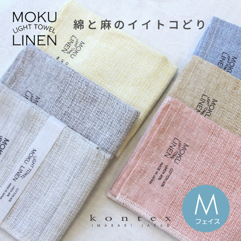 MOKU LINEN モクリネン フェイスタオルM 麻 ガーゼタオル ガーゼ コンテックス kontex 今治 日本製 綿 Mサイズ タオル パイル かわいい おしゃれ レディース メンズ 子供 やわらか 今治タオル スポーツタオル お風呂 髪の毛 ティータオル