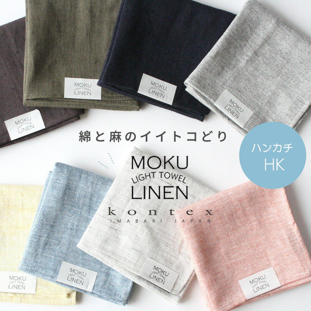 タオルハンカチ（1000円程度） MOKU LINEN モクリネン ハンカチ 麻 ハンカチタオル ガーゼタオル ガーゼ コンテックス kontex 今治 日本製 タオル ハンカチガーゼ かわいい おしゃれ レディース メンズ 子供 やわらか 今治タオル お手拭きタオル