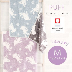 【6/4～クーポン最大500円OFF】フェイスタオル パフ Puff タオルロングタオル 無撚糸 コンテックス kontex 今治 日本製 綿100％ Mサイズ パイル お風呂 かわいい おしゃれ 子供 ベビー 赤ちゃん 男の子 女の子 やわらか 今治タオル ギフト 汗拭きタオル 湯上りタオル