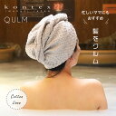 QULM ヘアラップタオル ヘアドライタオル ラップタオル 髪の毛 ドライタオル 速乾 綿 麻 リネン ヘアタオル タオルケット コンテックス kontex 日本製 綿 麻 コットン おしゃれ やわらか 今治タオル サウナ ママ 時短