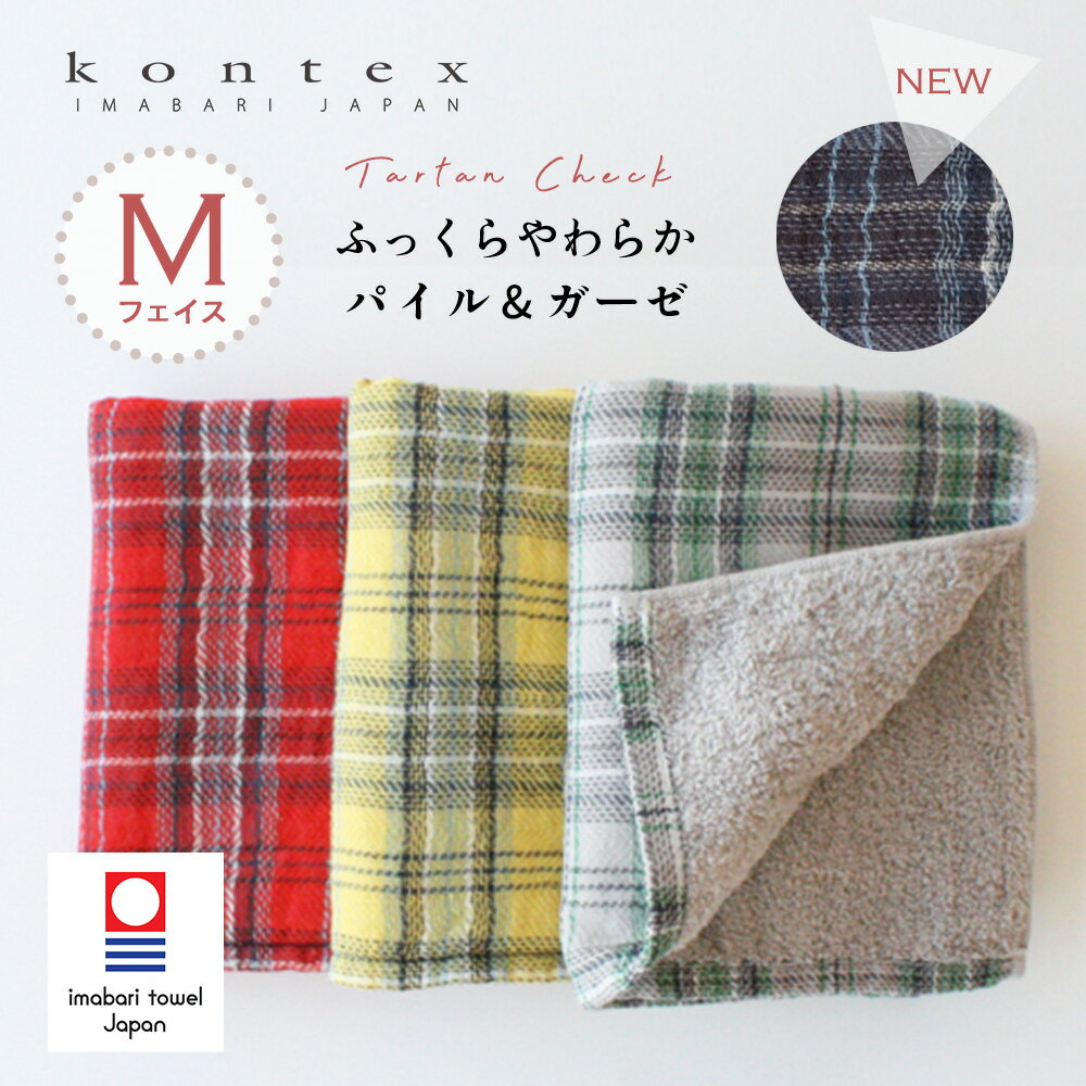 ★【今治タオル認定商品】フェイスタオル タータンチェック コンテックス kontex 今治 日本製 綿100％ M..